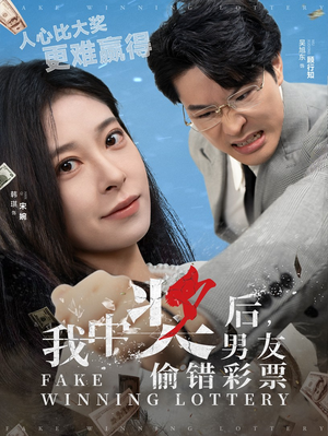 我中奖后，男友偷错彩票（30集）最火爆短剧