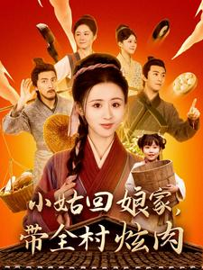 小姑回娘家，带全村炫肉（100集）第一季