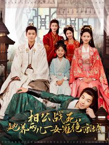 相公战死，她养两儿一女冠绝京城（100集）热门火爆短剧