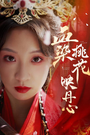 朝天阙（30集）短剧演员排行榜