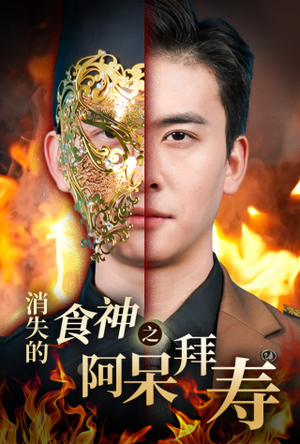 消失的厨神之阿呆拜寿（42集）一起追短剧吧