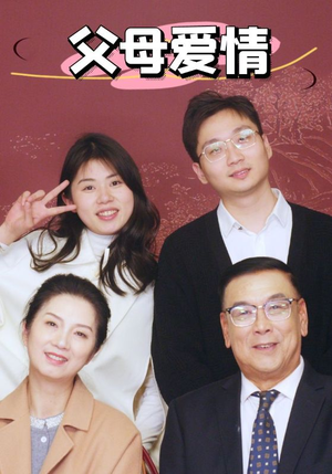 新：父母爱情（39集）短剧在线看