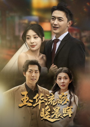 玉华留影暖晨晖（70集）短剧在线更新