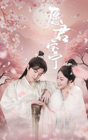 愿君安宁（34集）女主角是谁