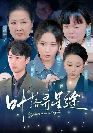 叶落寻星途（61集）女频短剧推荐