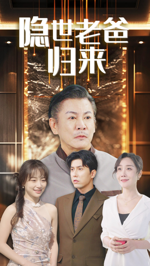 隐世老爸归来（54集）甜宠短剧追到爽