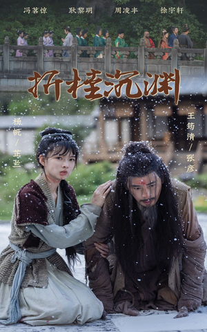 折桂沉渊（60集）全集免费看短剧