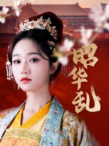 昭华乱（86集）演员表
