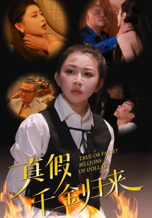 真假千金归来（51集）抢先看热门短剧