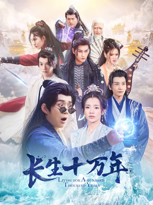 长生十万年（60集）评价怎么样