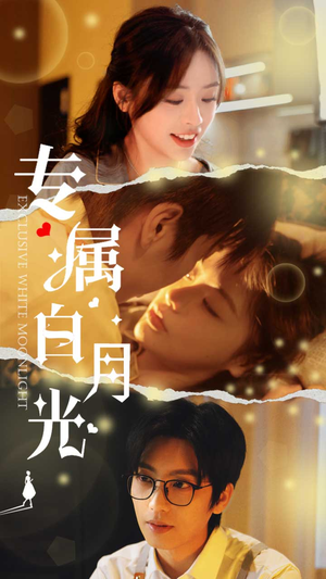专属白月光（52集）短剧小说在线看