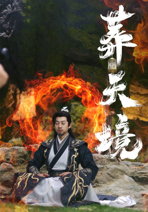 葬天境（75集）让你一口气看完