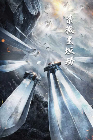 紫薇星恒动（61集）好看上头短剧
