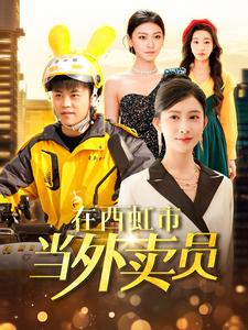 在西虹市当外卖员（100集）红果短剧免费看