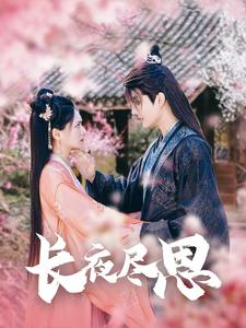 长夜尽思（71集）在线观看完整版