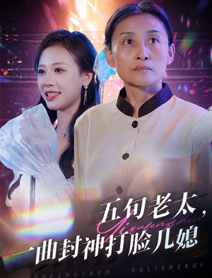 五旬老太，一曲封神打脸儿媳（65集）短剧上头又好看
