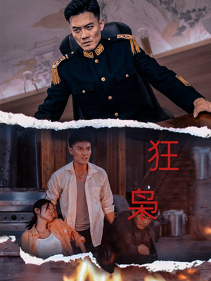 狂枭（71集）热门短剧分享