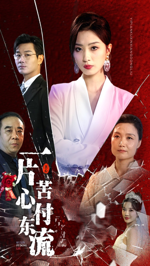 一片苦心付东流（80集）精彩短剧抢先看