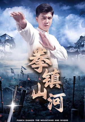 拳镇山河（45集）在线看到大结局