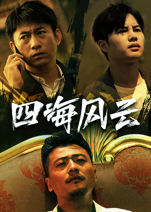 四海风云（74集）超好看的短剧