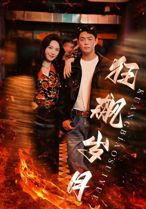 狂飙岁月（95集）在线看完整版