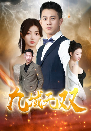 九域无双（80集）热播古装短剧