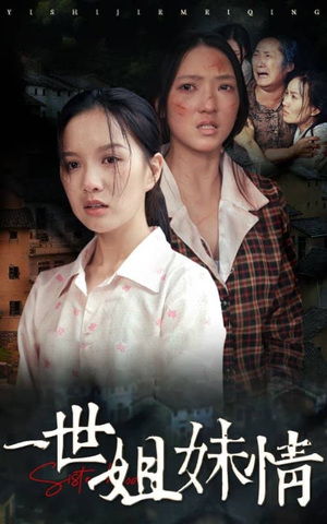 一世姐妹情（69集）女频短剧推荐