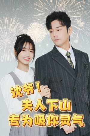 沈爷！夫人下山专为吸你灵气（80集）超火热门短剧