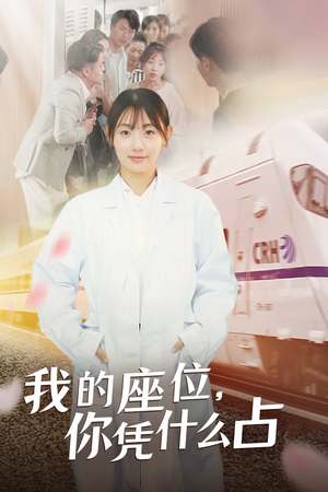 我的座位，你凭什么占（31集）短剧推荐来了