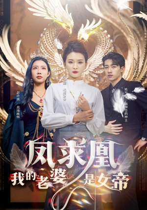 凤求凰我的老婆是女帝（97集）全网短剧抢先看