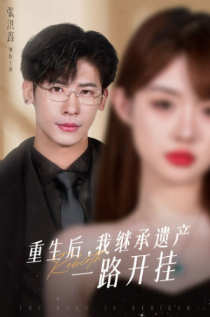 重生后，我继承遗产一路开挂（104集）分享热门短剧
