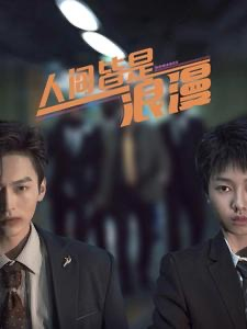 人间皆是浪漫（86集）哪个网站可以看