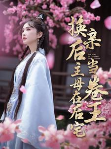换亲后主母在后宅当卷王（100集）夸克网盘在线看