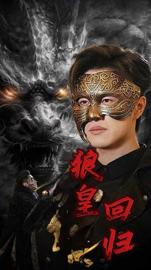 狼皇回归（93集）观看软件