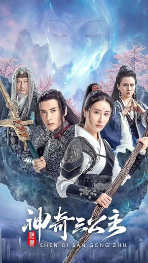 神奇三公主（41集）火爆短剧来袭