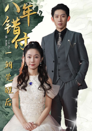 八年错付一朝觉醒后（66集）精彩短剧来袭