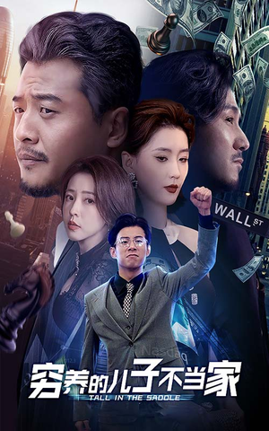 穷养的儿子不当家（79集）短剧全集完整版