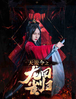 天策令之与凤行（天策令之龙雀回归）观看软件