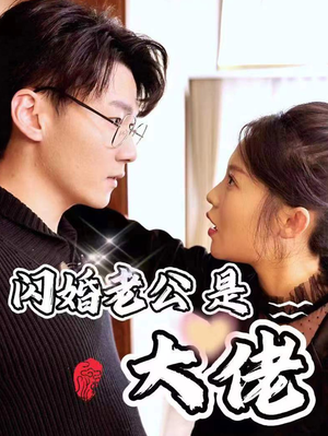 新版：闪婚老公是大佬（98集）第一季