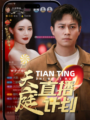 天庭直播计划（84集）免费短剧就是爽
