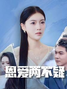 恩爱两不疑（35集）百亿短剧抢先看