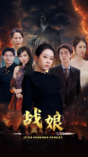 战娘（71集）热门短剧又来了