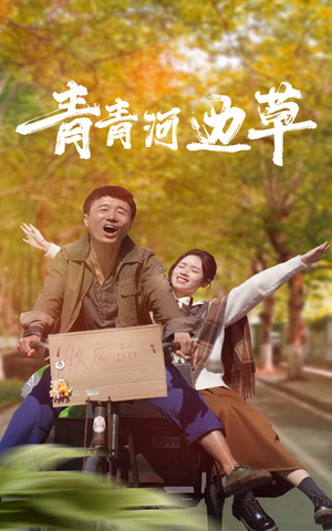 青青河边草（61集）百度网盘在线看