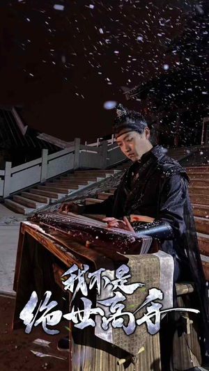 我不是绝世高手（81集）热门了短剧