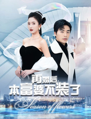 再婚后，本富婆不装了（88集）真的好看吗