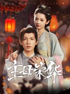主母荣华（99集）一口气追完全集
