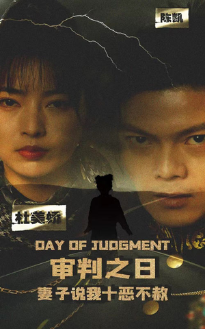 审判之日：妻子说我十恶不赦（87集）海量短剧免费看