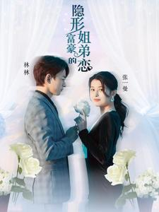 隐形富豪的姐弟恋（78集）好看又上头短剧