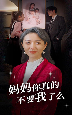 妈妈你真的不要我了么（80集）短剧解说全集