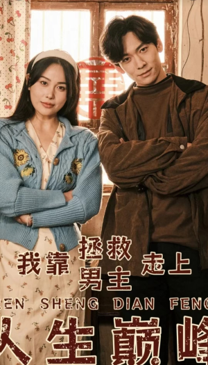 我靠拯救男主走上人生巅峰（81集）好看的短剧分享